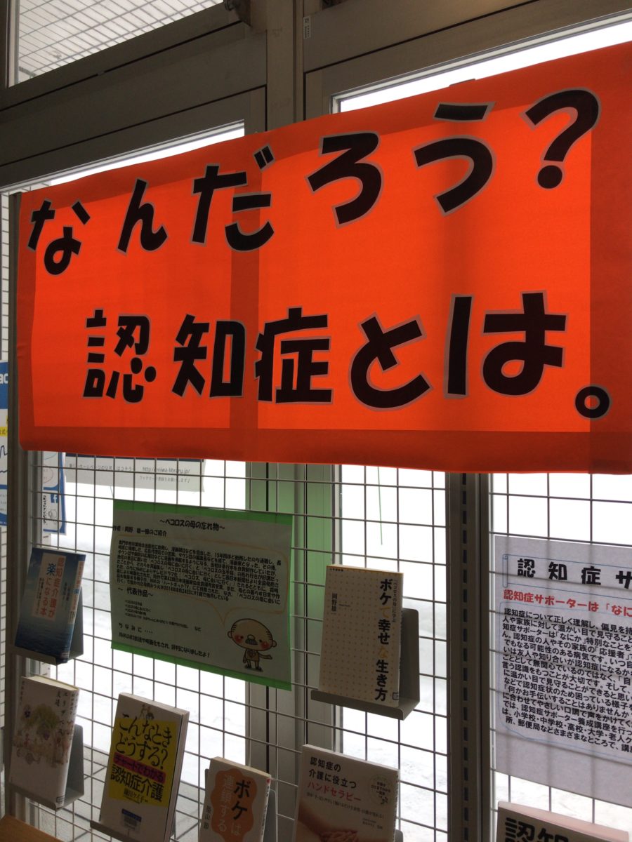 ～易認知症とは？～feat. 恵庭市立図書館 ：お知らせ･イベント：恵庭市きた地域包括支援センター たよれーる きた