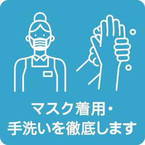 マスク着用・手洗いを徹底します