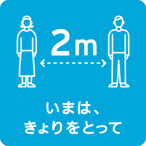 いまは、きょりをとって