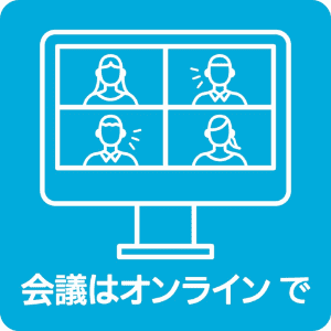 会議はオンラインで