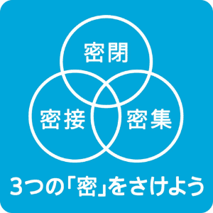 3つの「蜜」をさけよう